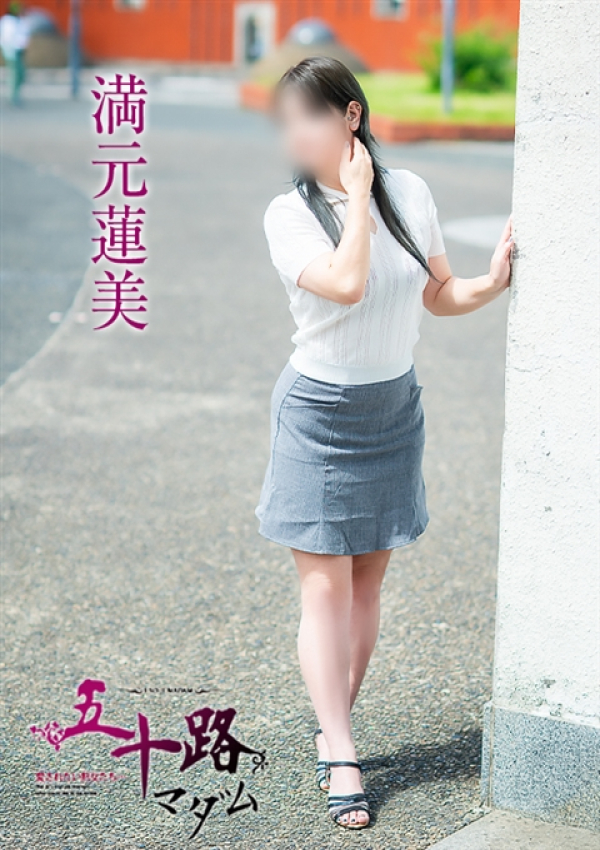 満元蓮美、五十路マダム~岡山~ 7