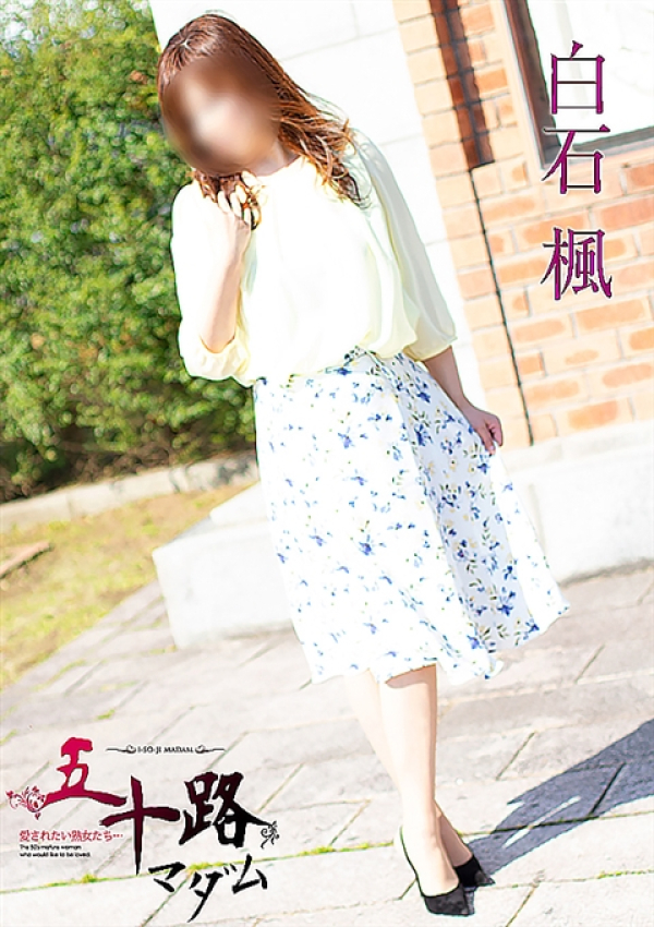 白石楓、五十路マダム 富山店(カサブランカグループ) 3