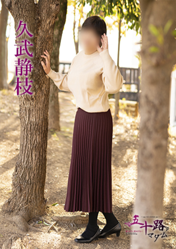 久武静枝、五十路マダム 愛されたい熟女たち 高松店 3