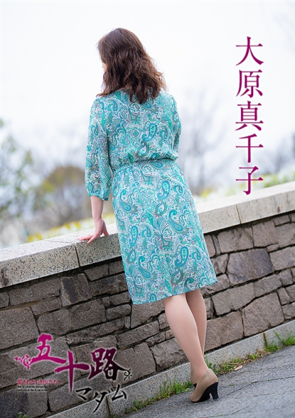 大原真千子、五十路マダム~岡山~ 9