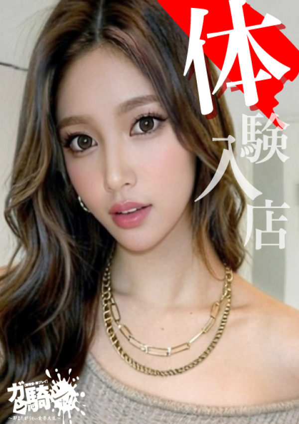 れみ☆S女子大、ガン騎シャ!!即またがりたい女子大生 1