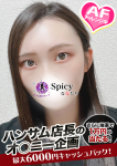 かずな、Spicyな女たち