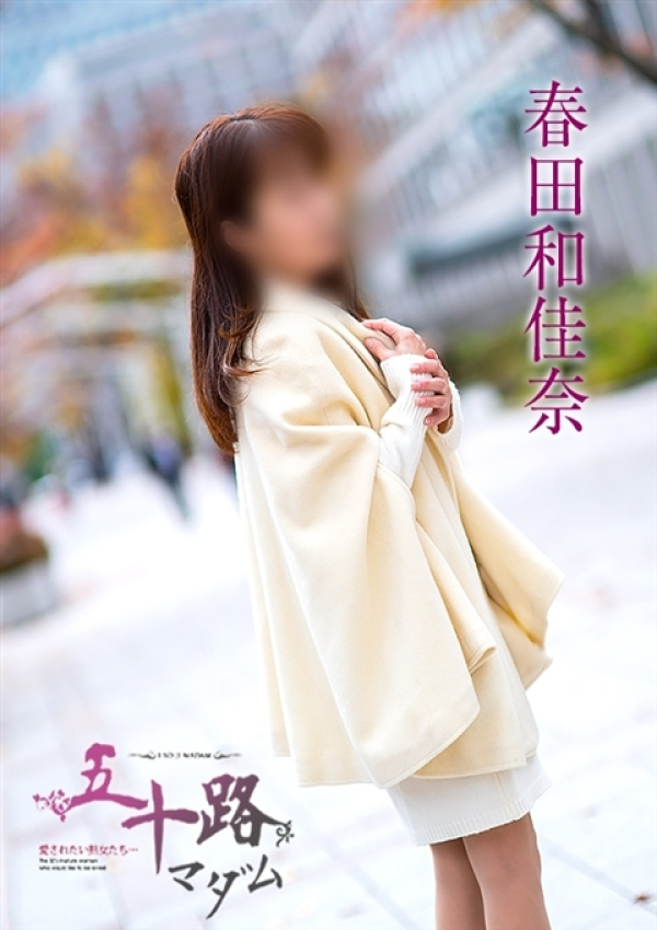 春田和佳奈、五十路マダム 富山店(カサブランカグループ) 2