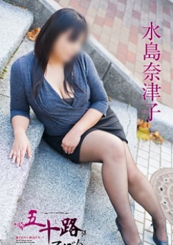 水島奈津子、五十路マダム 1