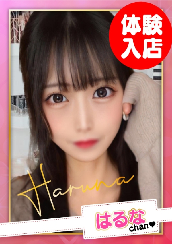 お願いされたら…断われない♡ヤリまん素人ギャルがイクっ!?、はるな【D乳】
