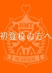 秘密学園 池袋校ヘルス専攻科、新規45分、1万円～
