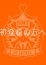 新規45分、1万円～