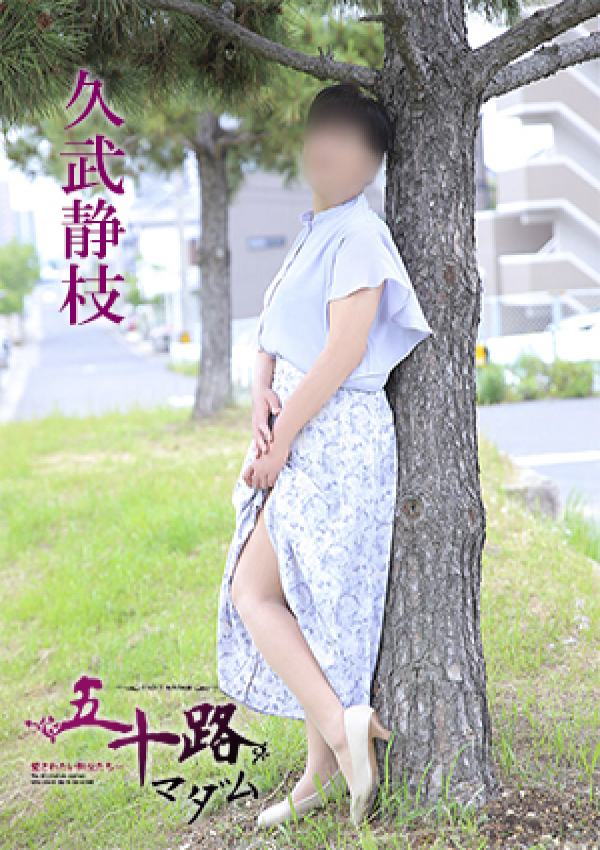 久武静枝、五十路マダム 愛されたい熟女たち 高松店 1