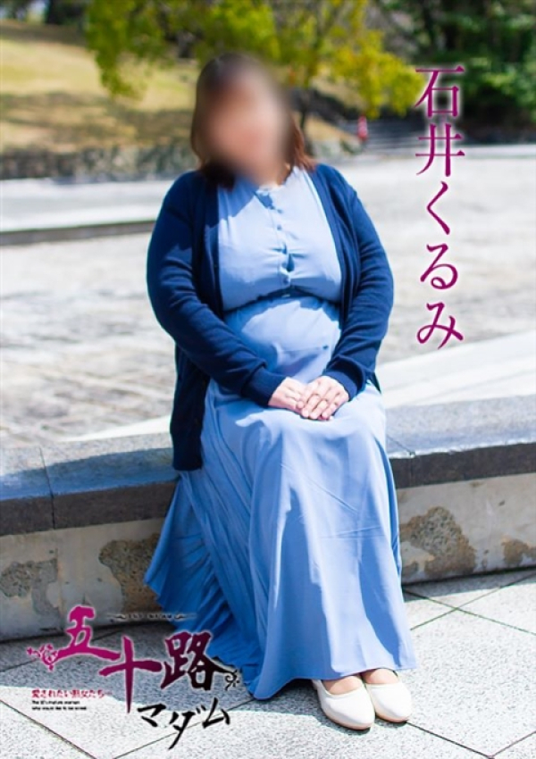 石井くるみ、五十路マダム浜松店(カサブランカグループ) 1