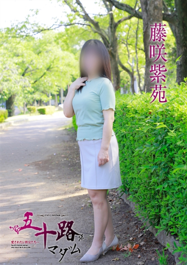 藤咲紫苑、五十路マダム姫路店(カサブランカグループ) 1