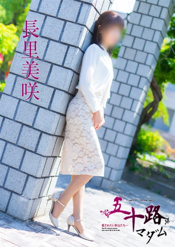 長里美咲、五十路マダム 福山店 5