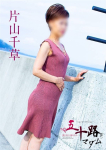 片山千草、五十路マダムエクスプレス船橋店(カサブランカグループ)