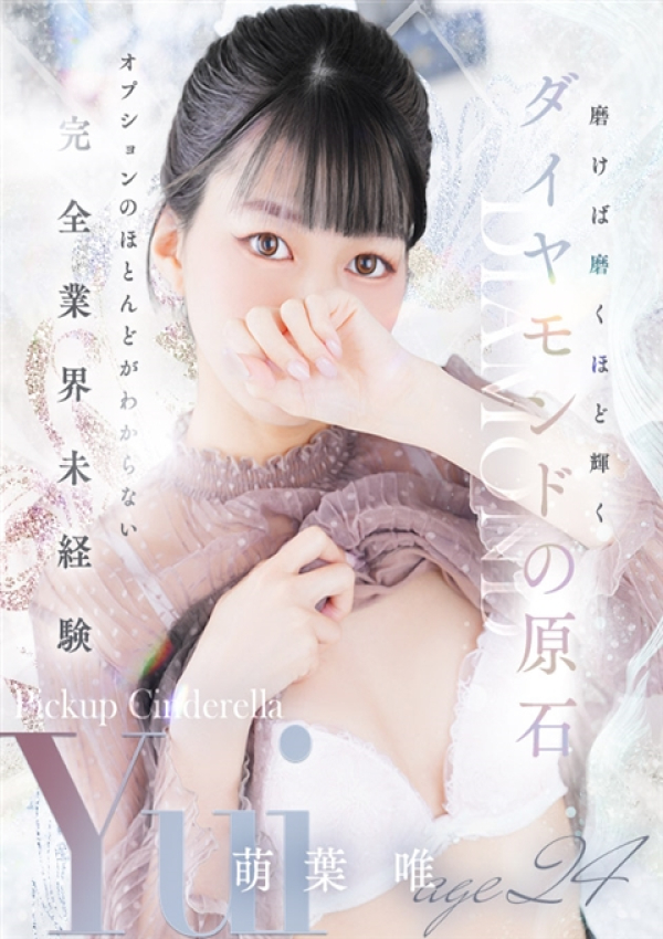 萌葉 唯、シンデレラ宮殿 名古屋 1