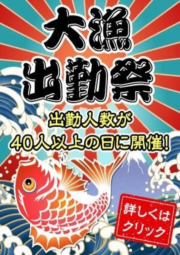 ☆大漁出勤祭開催☆、脱がされたい人妻町田・相模原店