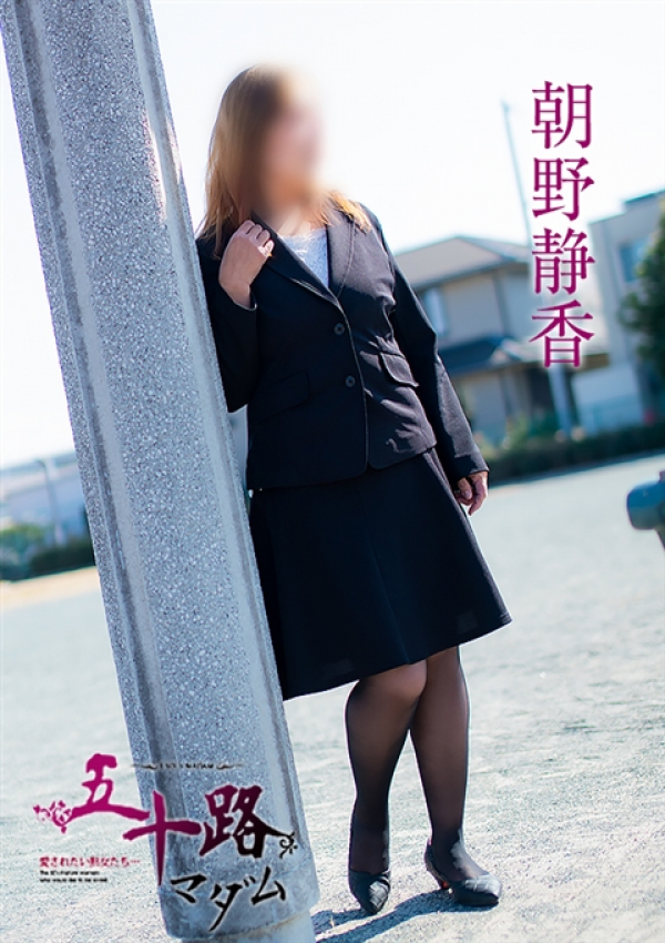 朝野静香、五十路マダム浜松店(カサブランカグループ) 2