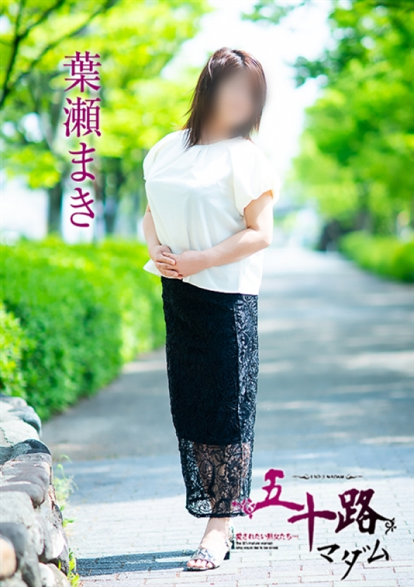 葉瀬まき、五十路マダム～岡山～ 8