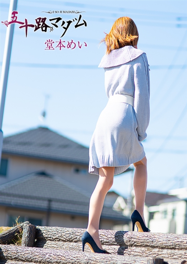 堂本めい、五十路マダム浜松店(カサブランカグループ) 4