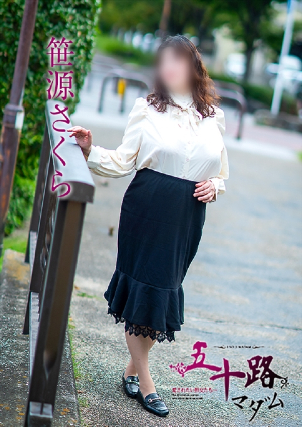笹源さくら、五十路マダム姫路店(カサブランカグループ) 4