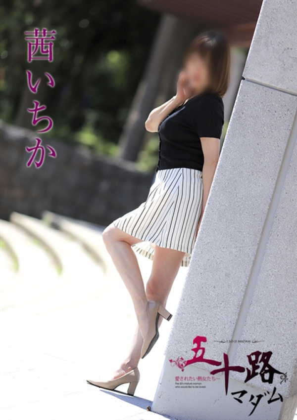 茜いちか、五十路マダム姫路店(カサブランカグループ) 2