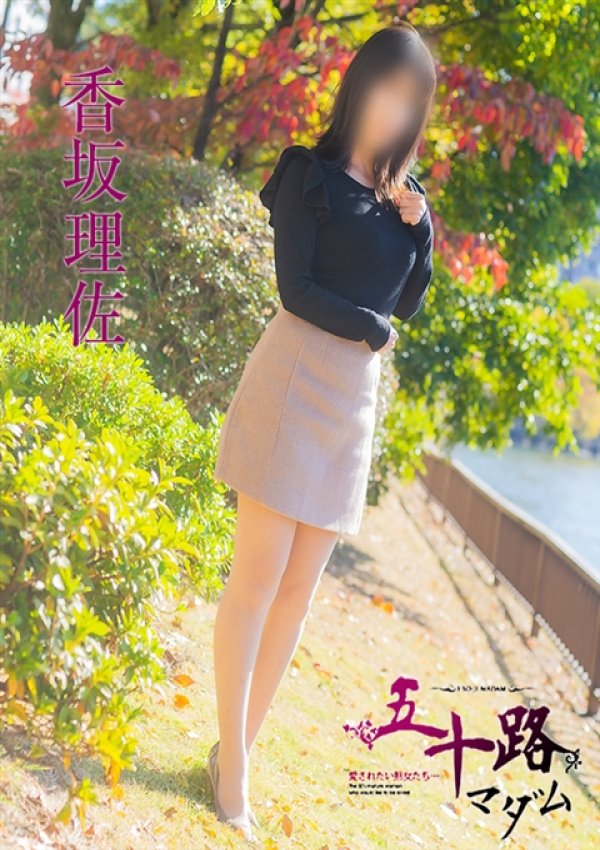 香坂理佐、五十路マダム姫路店(カサブランカグループ) 4