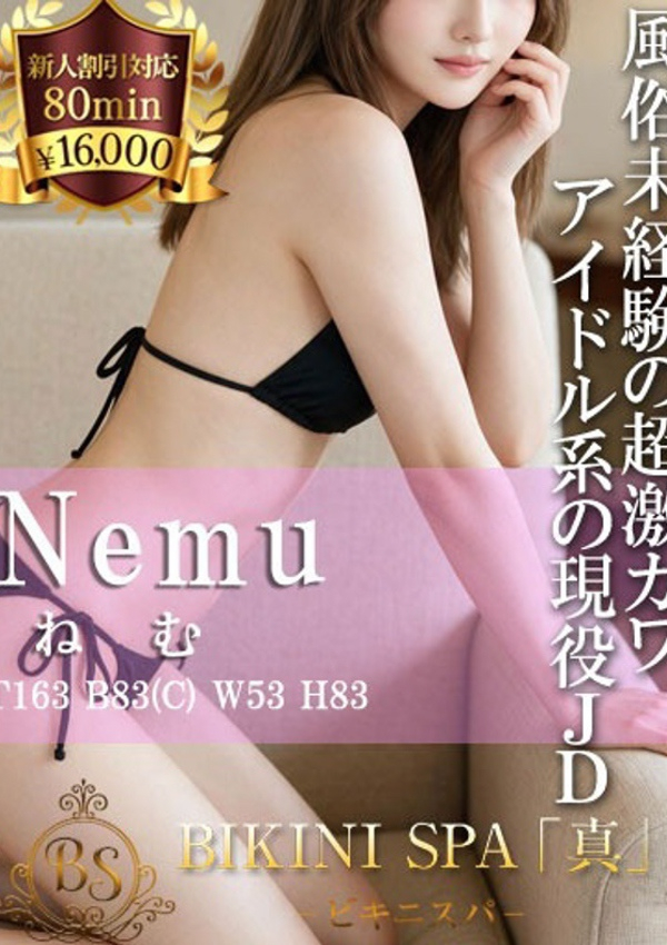 ねむ、ビキニSPA 1