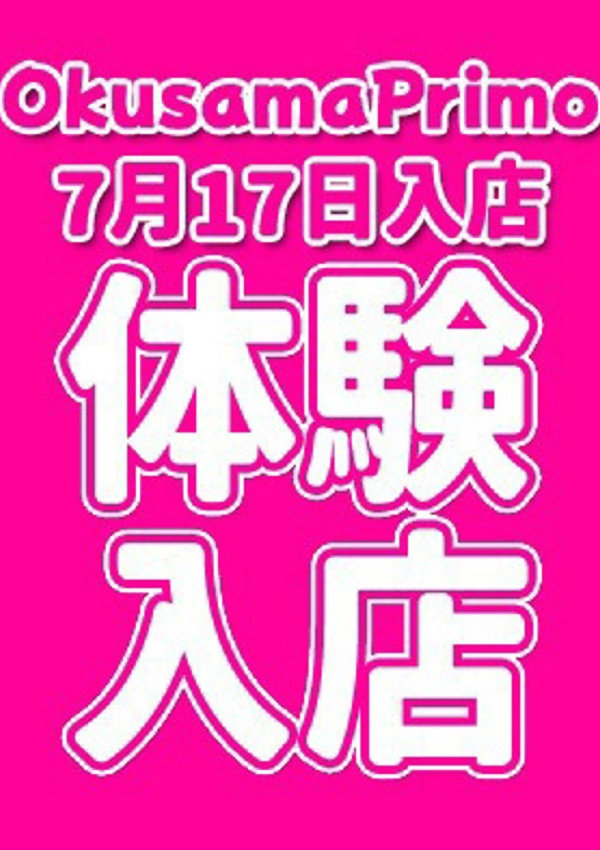 かな、奥様プリモ 3