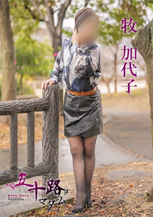 牧加代子、五十路マダム 愛されたい熟女たち 高松店 4