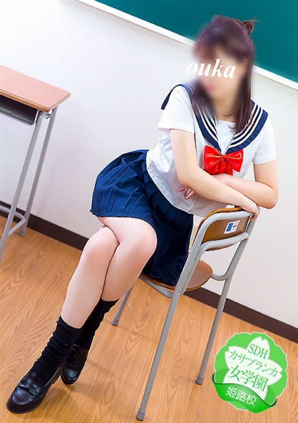 おうか、カサブランカ女学園姫路校 1