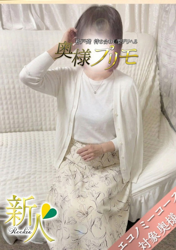 りか、奥様プリモ 2