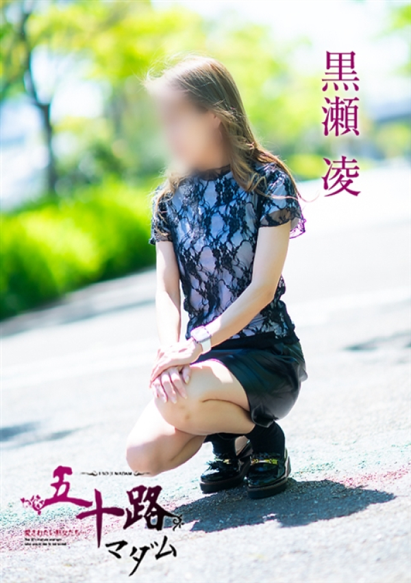 黒瀬凌、五十路マダム～岡山～ 5