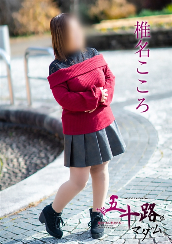 椎名こころ、五十路マダム姫路店(カサブランカグループ) 2