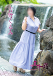 吉野くるみ、五十路マダム~岡山~