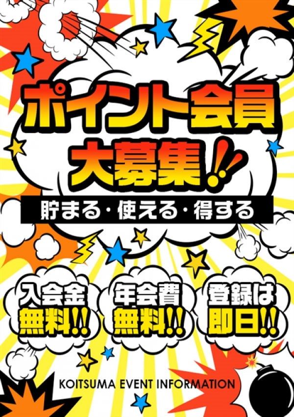 ポイント会員大募集!、恋する人妻