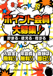 ポイント会員大募集!