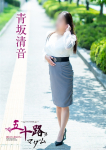 青坂清音、五十路マダム~岡山~