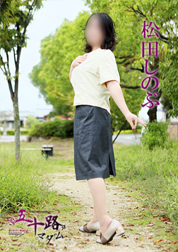 松田しのぶ、五十路マダム～岡山～ 6