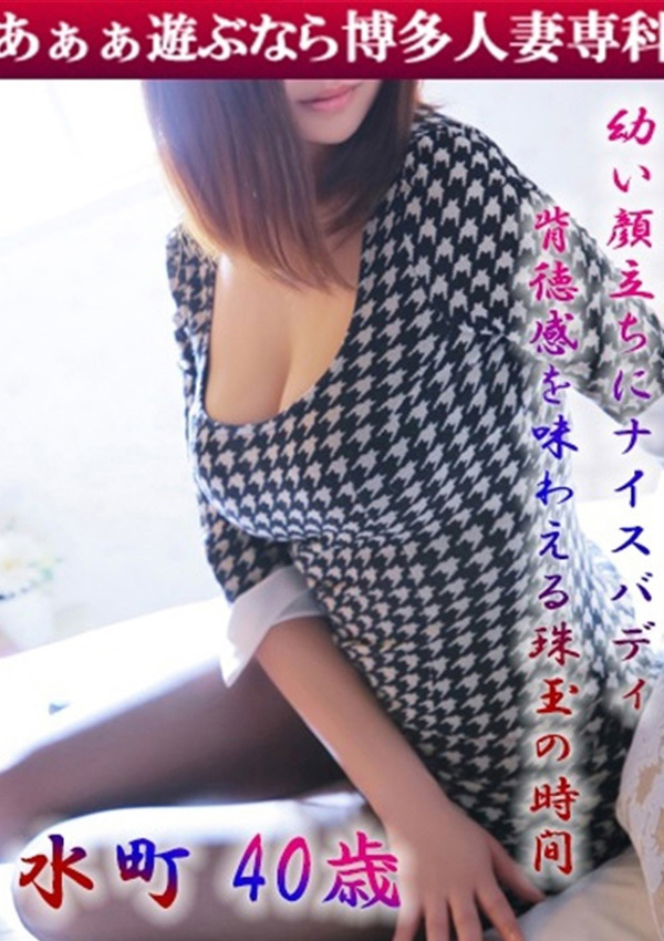 水町 かなえ、30代40代50代と遊ぶなら博多人妻専科24時 1
