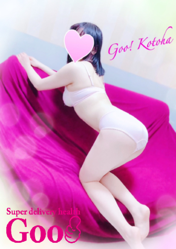 ことは、Goo! 6