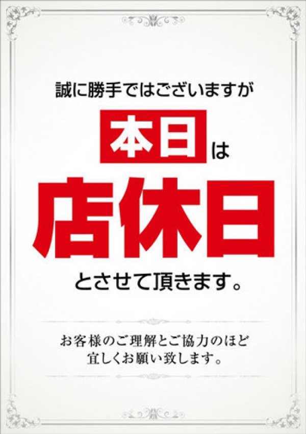 店休日、マリアージュ熊谷