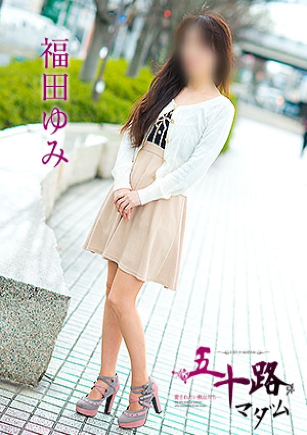 福田ゆみ、五十路マダム愛されたい熟女たち 津山店 1