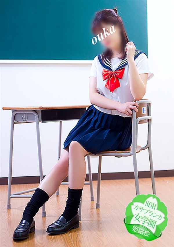 おうか、カサブランカ女学園姫路校 9