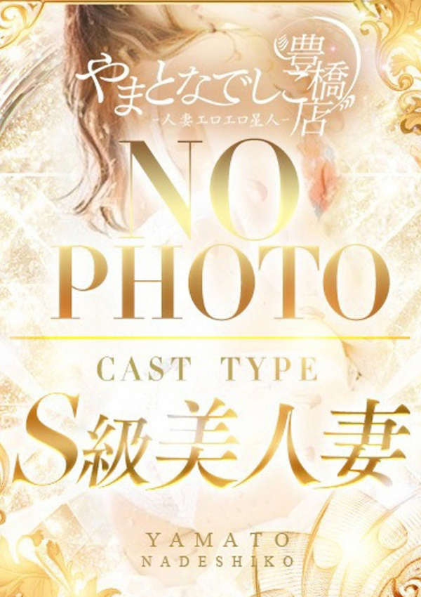 つきか、やまとなでしこ豊橋店~人妻エロエロ星人~ 1