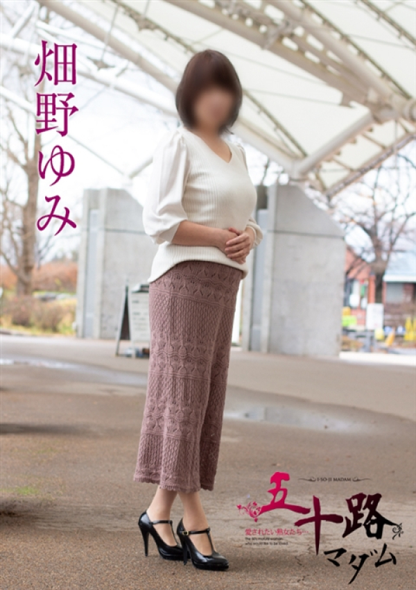 畑野ゆみ、五十路マダム新潟店(カサブランカグループ)