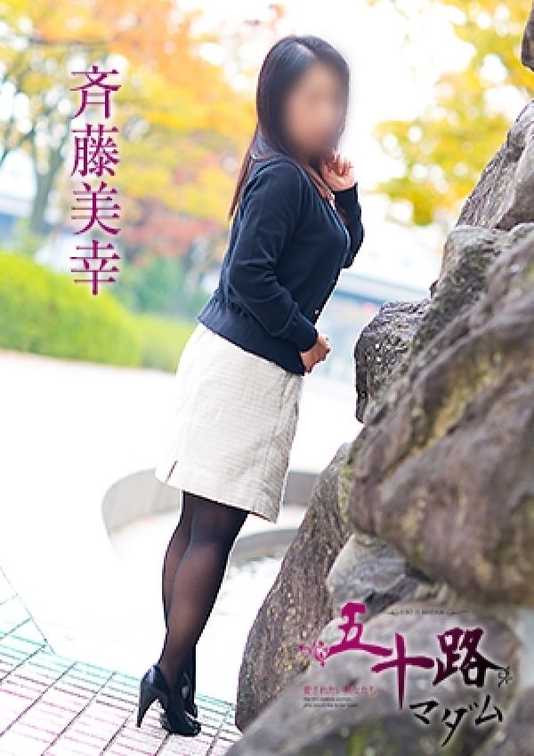 斉藤美幸、五十路マダム愛されたい熟女たち 津山店 3