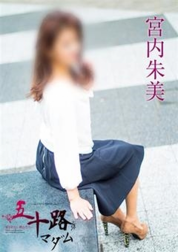 宮内朱美、五十路マダム横浜店(カサブランカグループ) 2