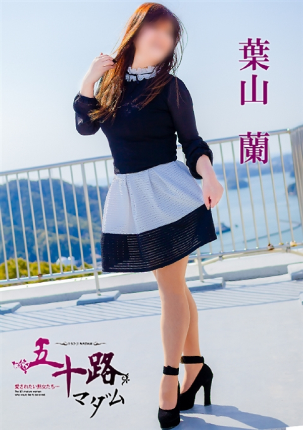 葉山蘭、五十路マダム浜松店(カサブランカグループ) 1
