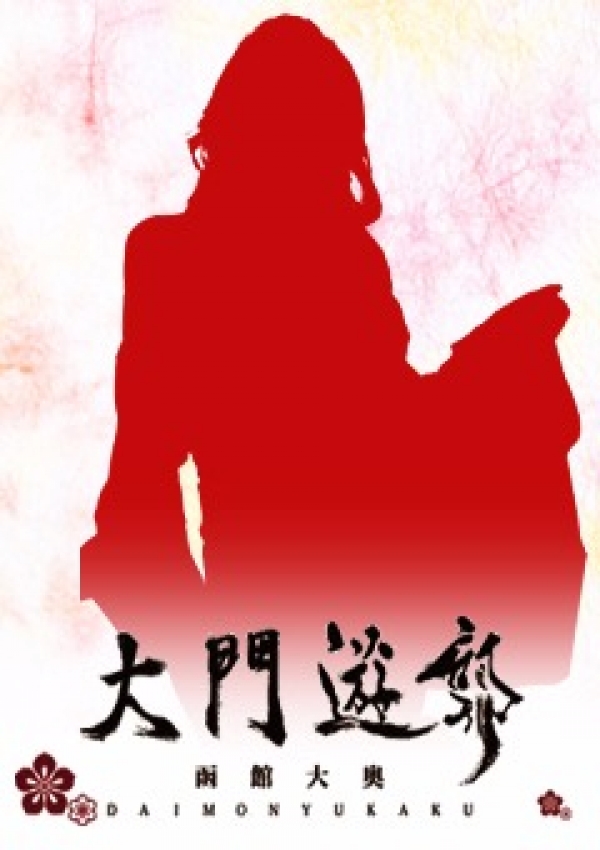 翔子、大門遊郭