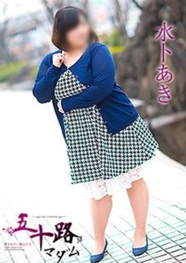 水トあき、五十路マダム愛されたい熟女たち 津山店 5
