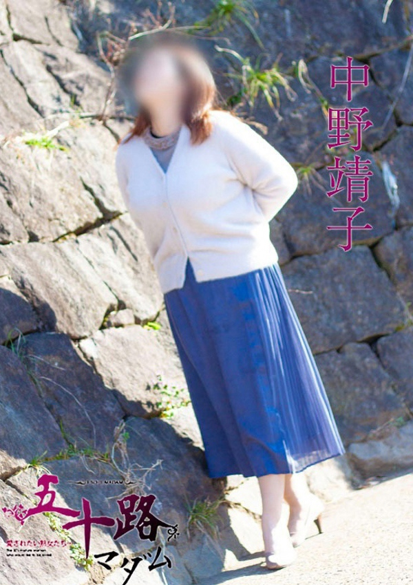 中野靖子、五十路マダム飯塚店(カサブランカグループ) 5