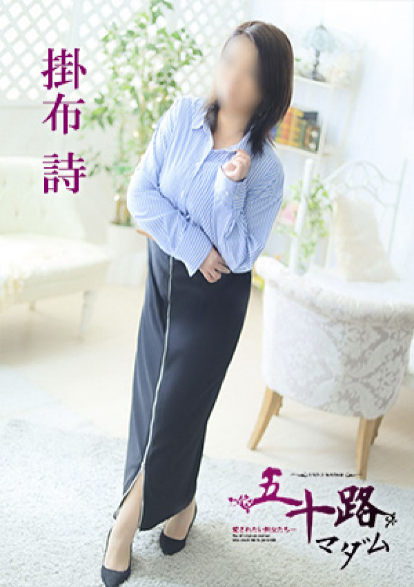 掛布詩、五十路マダム 愛されたい熟女たち 高松店 1